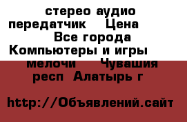 Bluetooth 4.0 стерео аудио передатчик  › Цена ­ 500 - Все города Компьютеры и игры » USB-мелочи   . Чувашия респ.,Алатырь г.